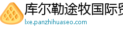 库尔勒途牧国际贸易公司 库尔勒途牧国际贸易公司